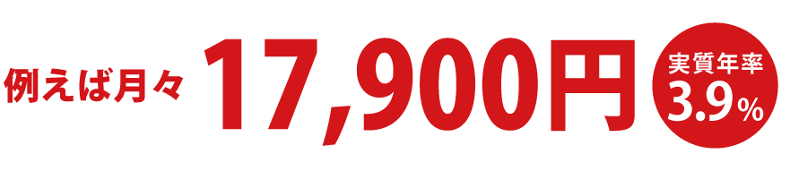 例えば月々13,700円 実質年率1.5%